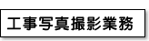 工事写真撮影業務