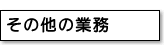その他の業務