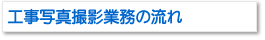 工事写真撮影業務の流れ