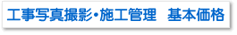 工事写真撮影・施工管理 基本価格